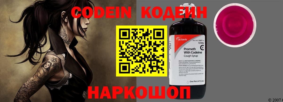 Минеральные Воды  Кодеиновый сироп Lean Purple Drank  Codein напиток Lean (лин)  Вход с VPN 